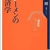 「ラーメンの経済学」（河田剛）