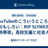 YouTubeのこういうところがおもしろい：RIP SLYMEの「熱帯夜」高校生編と社会人編