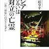 乗松亨平『ロシアあるいは対立の亡霊』（講談社選書メチエ）
