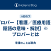 プロパー【看護／医療用語／隠語の意味・解説】※プロパーとは