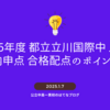 2025年度【立川国際】内申点 適性検査配点から都立中高一貫校の合格可能性を考える。