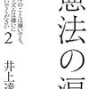 「憲法の涙 リベラルのことは嫌いでも、リベラリズムは嫌いにならないでください2」（著: 井上達夫）を読みました