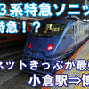 JR九州　特急ソニック　指定席　乗車記　小倉駅⇒博多駅