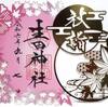 ●　生田神社　（兵庫）