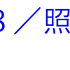 平屋住宅を建てる方のためのセミナー「パート８／照明②」