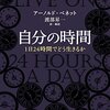 一日で読める良書（自分の時間　１日２４時間でどう生きるか）