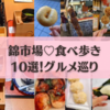 2022最新！錦市場♡食べ歩き？10選！グルメ巡り！肉寿司やたこ焼き、天ぷらなど盛りだくさん！