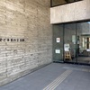 「時間旅行へようこそ－東海村から届いた招待状－」  東海村歴史と未来の交流館