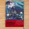 【読書】『くじら島のナミ』 浜口倫太郎 著