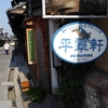 倉敷市美観地区　平翠軒　珍食材扱い店