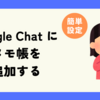 Google Chat にメモ帳を追加する（スマホ編）