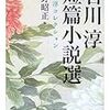 『石川淳短篇小説選』