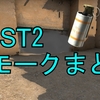 【DUST2】スモークまとめ