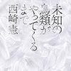 西崎憲『未知の鳥類がやってくるまで』を読みました