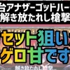 【新台速報】アナザーゴッドハーデス 解き放たれし槍撃  高設定挙動　天井期待値　リセット恩恵