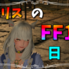 【FF14】メンヘライベリスちゃん【イベリスのFF14日記】＃２