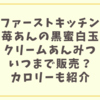 ファーストキッチン苺あんの黒蜜白玉クリームあんみつはいつまで販売？カロリーも紹介