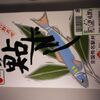 【今日の駅弁】鮎ずし　￥800　株式会社柳屋