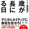 『40歳が社長になる日』　岡島悦子著　　日本社会をマクロ的に改良するためには、リーダーを育成するしかないという結論は、とてもよくわかる。