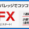 SBI証券でも積立FXが始まっていた