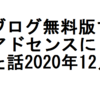 はてなブログ無料版でGoogleアドセンスに合格した話2020年12月(後編)