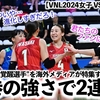 【VNL2024女子 VSブルガリア】「日本の進化が著しい！」日本3-0で完勝！古賀選手ら覚醒選手を海外メディアが特集♪