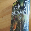篠田節子「インドクリスタル」のあらすじと感想