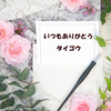 コメントやイイネが絶対合格ブログ継続のパワーにつながっています。