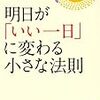 苦手な相手を好きになる方法とは?「あなたが変われば相手も変わる」植西聡著『明日が「いい一日」に変わる小さな法則』より