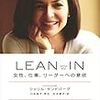 LEAN IN(リーン・イン) 女性、仕事、リーダーへの意欲