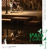 中国映画レビュー「柳川 漫长的告白 Yanagawa」