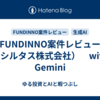 FUNDINNO案件レビュー（シルタス株式会社）　with Gemini