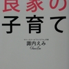 「良家の子育て」を読んで