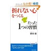 「折れない心をつくるたった１つの習慣」（植西聰）