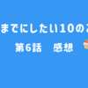 40までにしたい10のこと　第６話　感想　風間さん庄司さんの演技力に脱帽！！