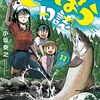 9月20日新刊「放課後ていぼう日誌 11 (11)」「3×3EYES 鬼籍の闇の契約者(8)」「辺境の老騎士 バルド・ローエン(10)」など