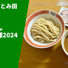【日本一のつけ麺2024】ラーメン通販レポ「中華蕎麦 とみ田 つけめん本店仕様2024」宅麺.com お取り寄せ実食