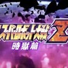 ゲーム：第3次スーパーロボット大戦Z 時獄篇