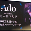2022年8月の徒然なること ～ Ado 2nd ワンマンライブ「カムパネルラ」他