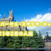 「スーパー・ニンテンドー・ワールド」が誕生！USJの2021年3月の人出