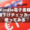 「電子書籍値下げチェッカー」を使ってセール本をチェック