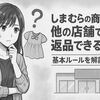 「購入店舗じゃなくてもOK？」しまむらの返品ルールをわかりやすく解説