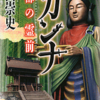 高田崇史/「カンナ　京都の霊前」/講談社ノベルス刊