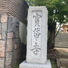 寶帒寺@横浜市緑区十日市場町