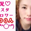 たった１ヶ月でインスタのフォロワーが１０倍に d(^_^o)１,８００人達成しました٩(๑❛ᴗ❛๑)۶