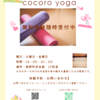 cocoro yoga （熊野町民会館）