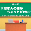 vol.１１＊大家さんの株がちょっとだけ⬆️