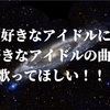 オタク、トラジャに歌ってほしいアイナナ楽曲を妄想する(セトリ有)