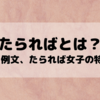 【たらればとは？意味と例文、たられば女子の特徴4選】