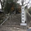 【峠八幡神社】(とうげはちまんじんじゃ) 柏原市